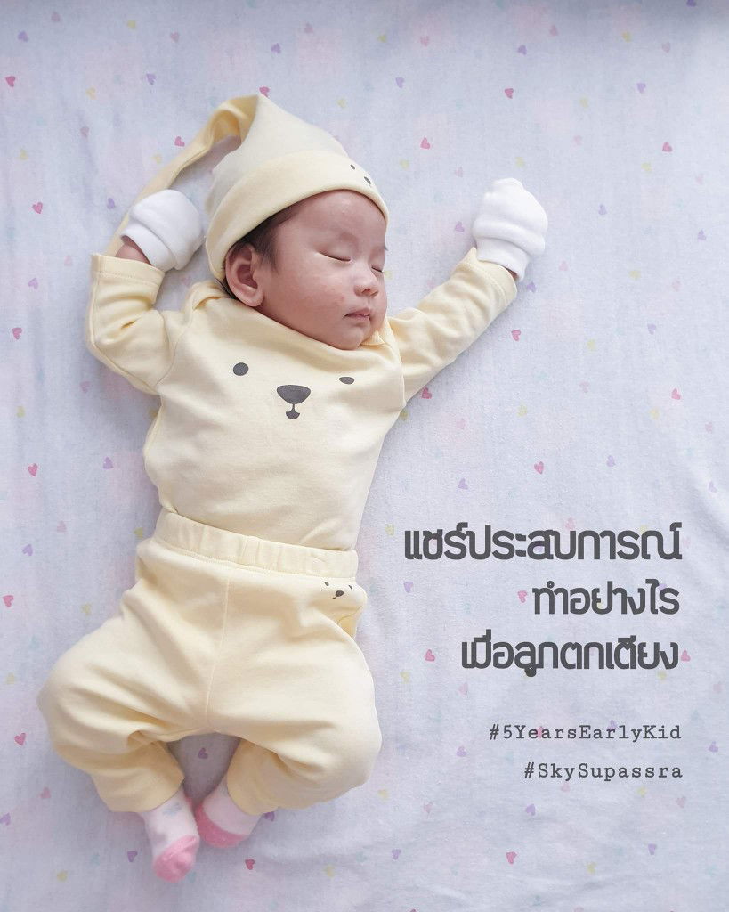 [แชร์ประสบการณ์] ทำอย่างไรเมื่อลูกตกเตียง