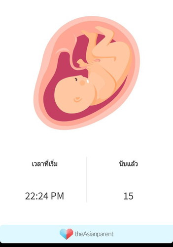 นับลูกดิ้นในแอพฯ