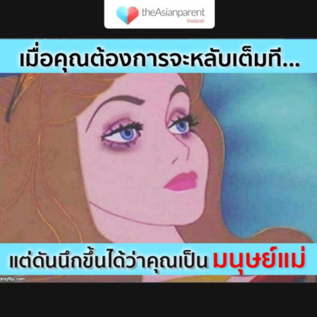 แม่ลูกอ่อนนอนน้อย