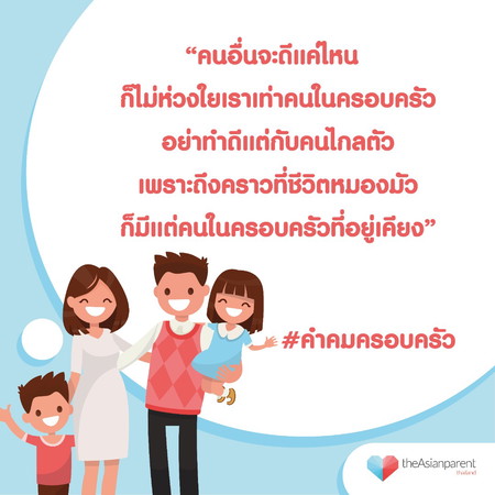 ครอบครัวต้องมาก่อนเสมอ