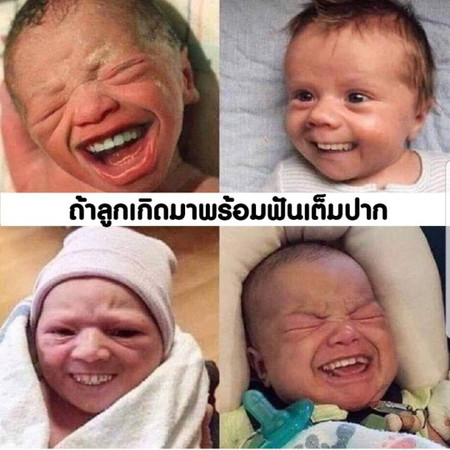 ถ้าลูกมีฟัน...