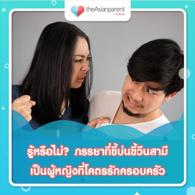 เมียขี้บ่นแต่รักนะ