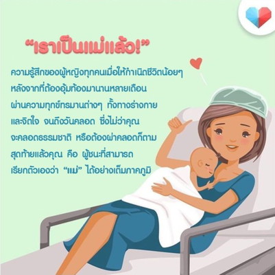 วินาทีแรกของการเป็นแม่