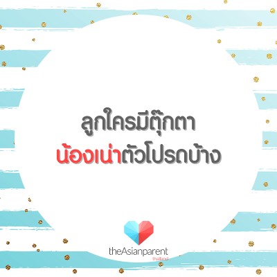 มาอวดตุ๊กตาตัวโปรดของลูกกันเถอะ!