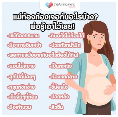 อยากบอกพ่อ!! แม่ท้องต้องเจออะไรบ้าง