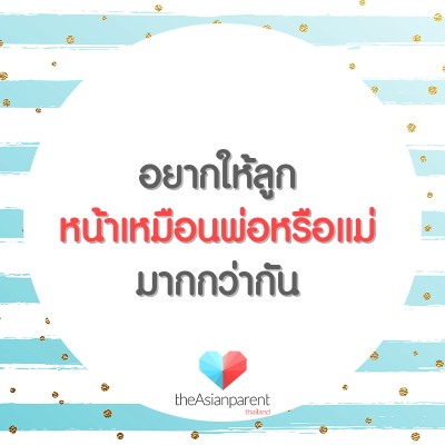 ลูกหน้าเหมือนพ่อหรือเหมือนแม่ดีนะ