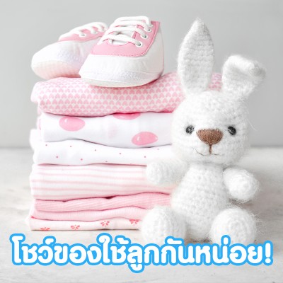 เตรียมของใช้ลูกกันไปถึงไหน มาโชว์กันจ้า