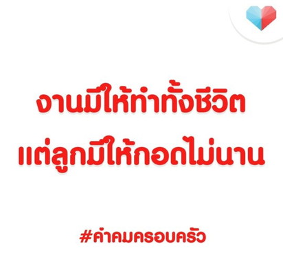 อยากจะกอดลูกไปเรื่อยๆ