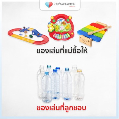 แม่จ๋า... เจ้าตัวแสบบ้านไหนชอบเล่นขวดน้ำบ้าง