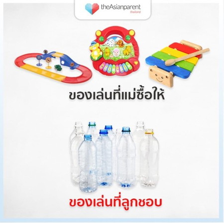 แม่จ๋า... เจ้าตัวแสบบ้านไหนชอบเล่นขวดน้ำบ้าง