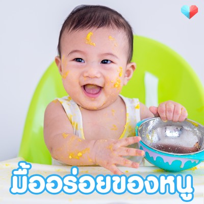 ลูกน้อยของคุณแม่ชอบทานอะไร