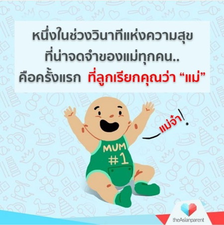 รายงานกันหน่อยจ้า ลูกพูดคำว่า "แม่" ได้ตอนไหน