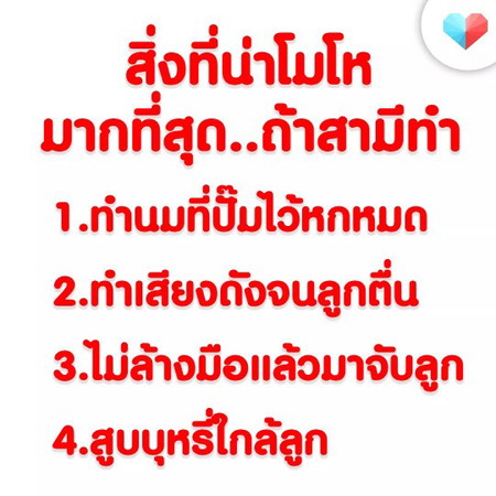 ข้อไหนนะ ที่ทำให้แม่ ปรี๊ดแตก สุดๆ