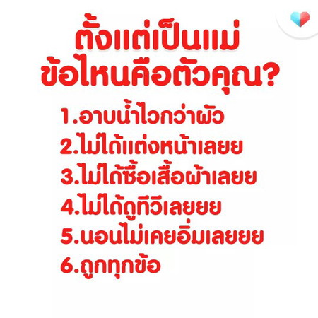ข้อไหนคือ "ใช่สุดๆ" คะแม่ขา