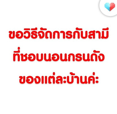 ถ้าจะกรนดังขนาดนี้ ต้องโดน!!