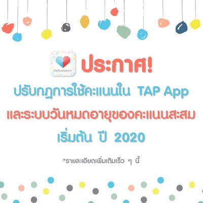 ประกาศจากทีมงาน theAsianparent