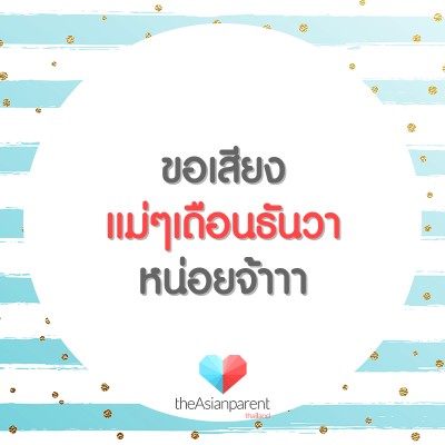 ไหนใครเดือนธันวาบ้างขอเสียงหน่อยเร้ววว