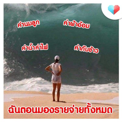 กลางเดือนแล้วนะแม่ ไหวอ๊ะป่าวววว