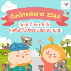 วันเด็กวันนี้ ทำอะไรกันบ้างเอ่ย