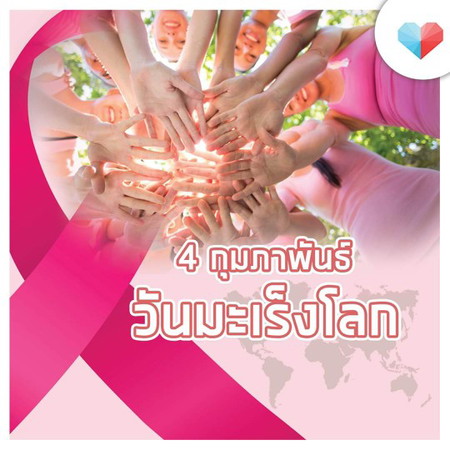 4 กุมภาพันธ์ วันมะเร็งโลก (World Cancer Day)