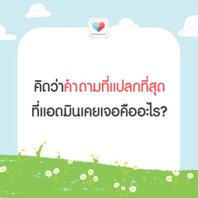 เดาคำถามที่แอดมินอ่านแล้ว...อิหยังว้า !