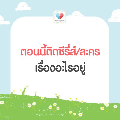 ละครดัง ซีรี่ย์น่าดู จัดมาเลย!!