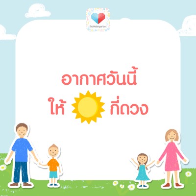 ให้คะแนนความร้อนเท่าไรดีคะแม่ๆ