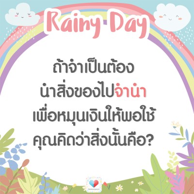 💎 จำนำแป๊บนะ รอมีเงินแล้วค่อยเจอกัน