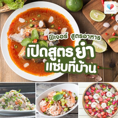 แจกสูตรเมนูแซ่บ !!! 🌶🔥🌶🔥 สะท้านพุง