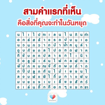 🏖 ทำอะไรบ้างในวันหยุด แม่นมากขอบอก!