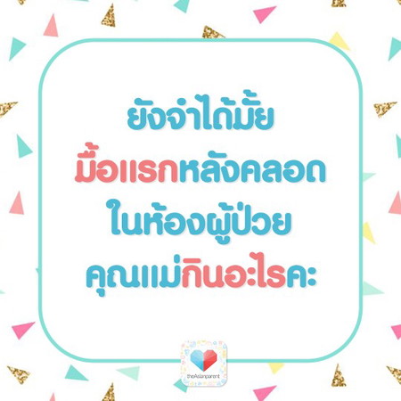 🥣 ยังจำได้ไหม จำได้หรือเปล่า