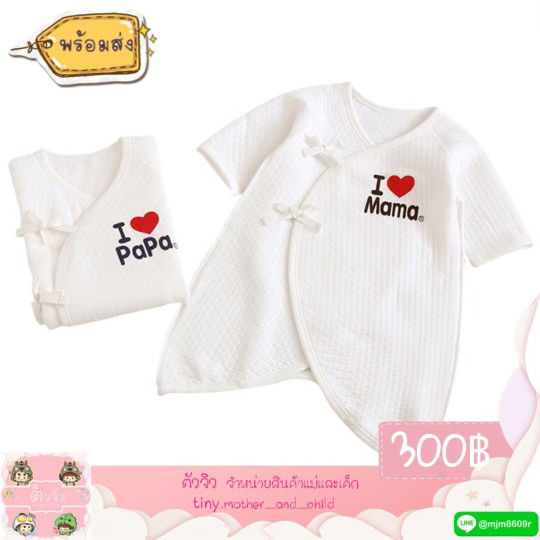 ชุดเด็กแรกเกิด สุดน่ารักลาย papa mama