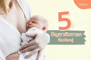 ปัญหาผิวทารก