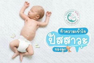 การขับถ่ายของลูกน้อย