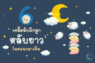 ฝึกลูกให้หลับยาวๆ ตอนกลางคืน