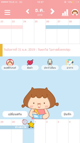 แอพไดอารี่หญิงๆแจ้งเตือนวันตกไข่