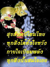 สวัสดีปีใหม่ไทยนะคะแม่ๆ