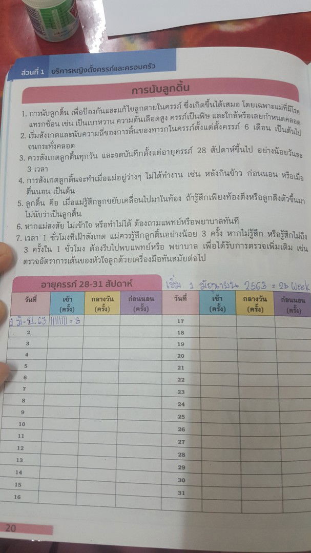 นับลูกดิ้น 28 week