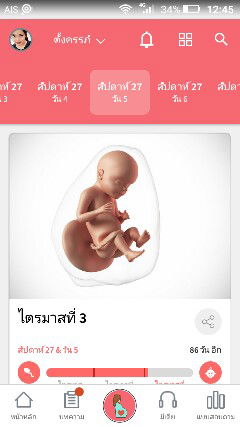 กี่วีคแล้วคุณแม่