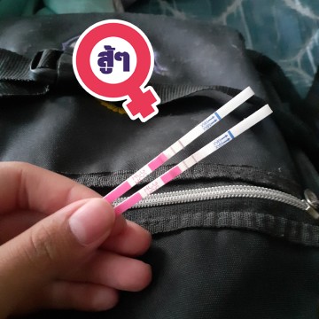 เเท้ง
