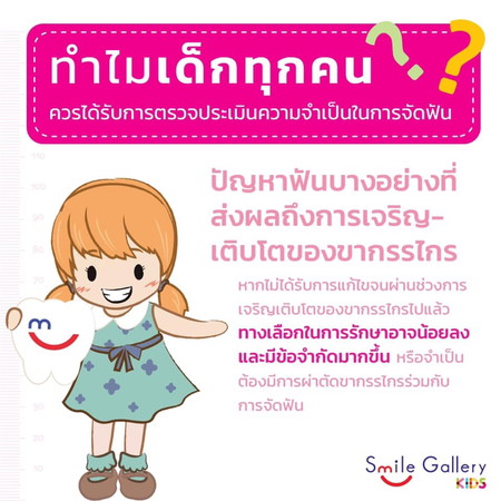 ??♀️ทำไมน้า...ทำไม?? คุณพ่อคุณแม่ ควรพาน้องๆมาประเมิน หรือปรึกษาคุณหมอเรื่องการจัดฟัน? ตั้งแต่เด็ก