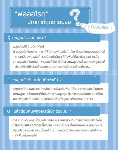 ฟลูออไรด์... ปัญหาที่ถูกถามบ่อย