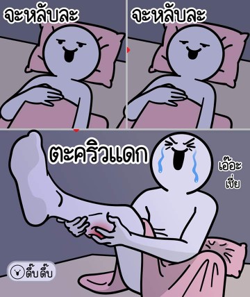 ตะคริว