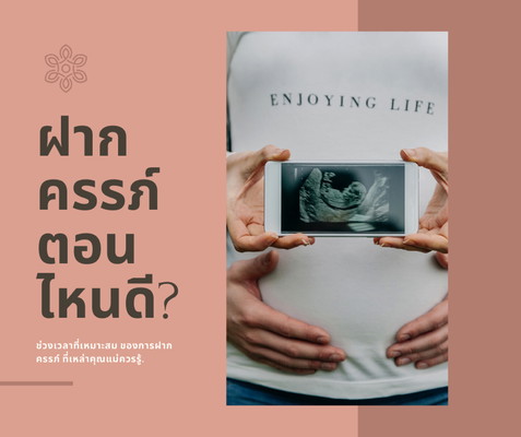 ฝากครรภ์ตอนไหนดี?