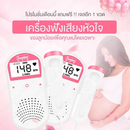 เครื่องฟังเสียงหัวใจลูกน้อย