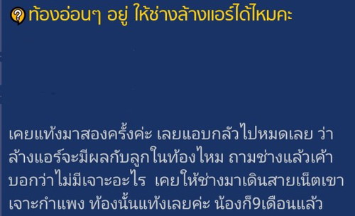 ท้องอยู่ให้ช่างมาล้างแอร์ได้ไหมคะ