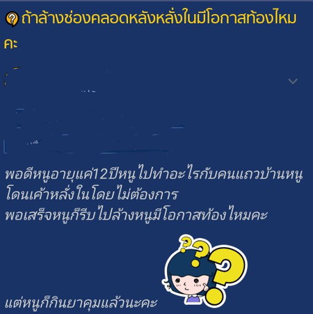 ล้างช่องคลอดแล้วจะท้องไหม