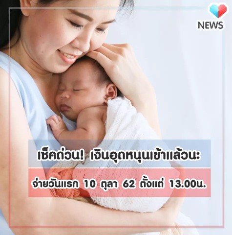 เงินเข้ากันหรือยังคะ