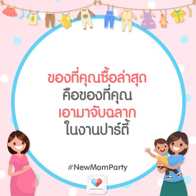 ของจับสลากงานปาร์ตี้ แม่เตรียมอะไรมาคะ