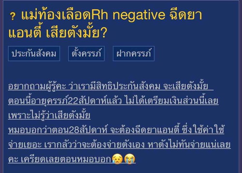 ฉีดยาแอนตี้ในแม่เลือด Rh negative